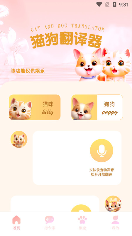 旺旺貓狗翻譯器