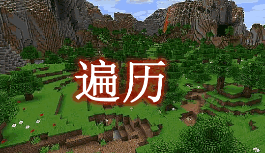 《我的世界》遍歷TraverseMod