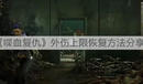 《喋血復(fù)仇》外傷上限恢復(fù)方法分享
