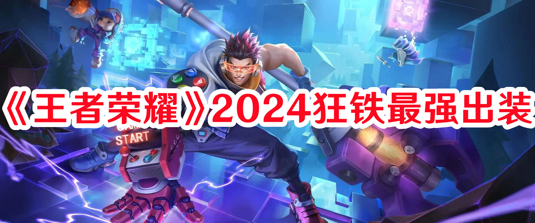 《王者榮耀》2024狂鐵最強(qiáng)出裝