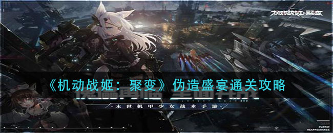 《機(jī)動(dòng)戰(zhàn)姬：聚變》偽造盛宴通關(guān)方法