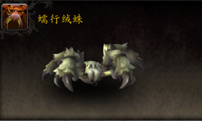 《魔獸世界》寵物蠕行絨蛛獲取攻略