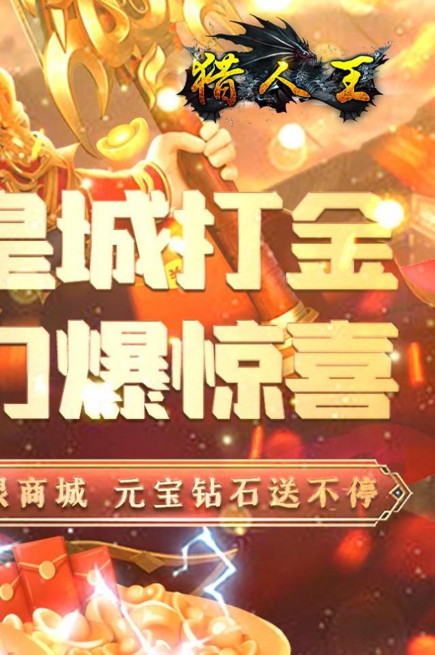 獵人王皇城打金