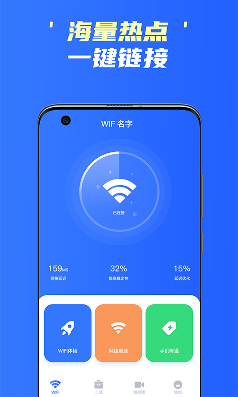 手機WiFi精靈