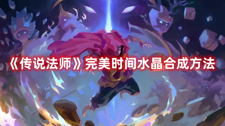 《傳說法師》完美時間水晶合成方法