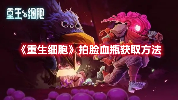 《重生細胞》拍臉血瓶獲取方法