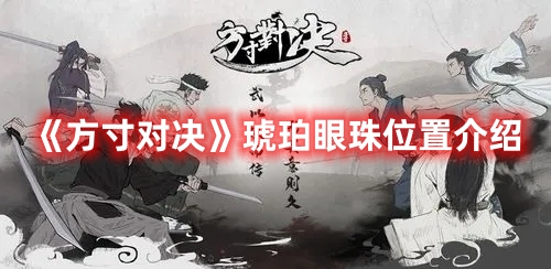 《方寸對決》琥珀眼珠位置介紹
