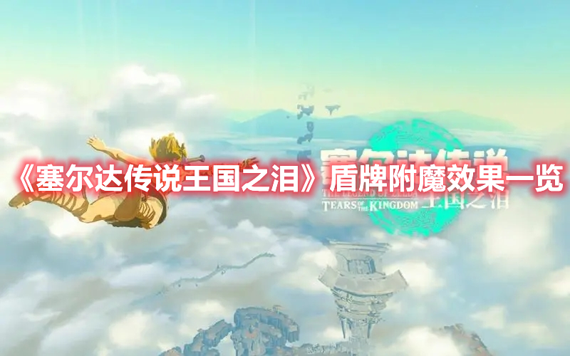 《塞爾達傳說王國之淚》盾牌附魔效果一覽