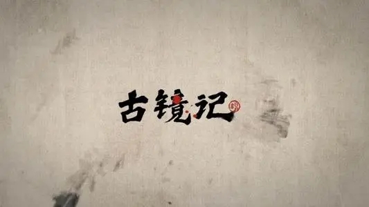《古鏡記》葛姥爺好感度提升最新方法介紹