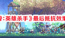 《小骨:英雄殺手》最后抵抗效果一覽
