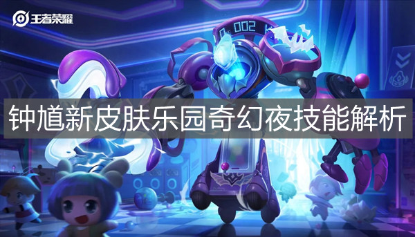 《王者榮耀》鐘馗新皮膚樂園奇幻夜技能解析