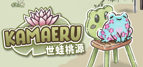 Kamaeru: 世蛙桃源