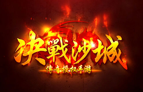 精选H5游戏——决战沙城