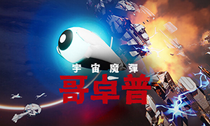 宇宙魔彈哥卓普