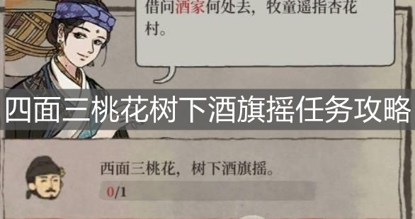 《江南百景圖》四面三桃花樹下酒旗搖任務攻略