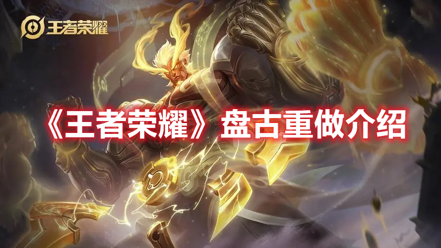 《王者榮耀》盤古重做介紹