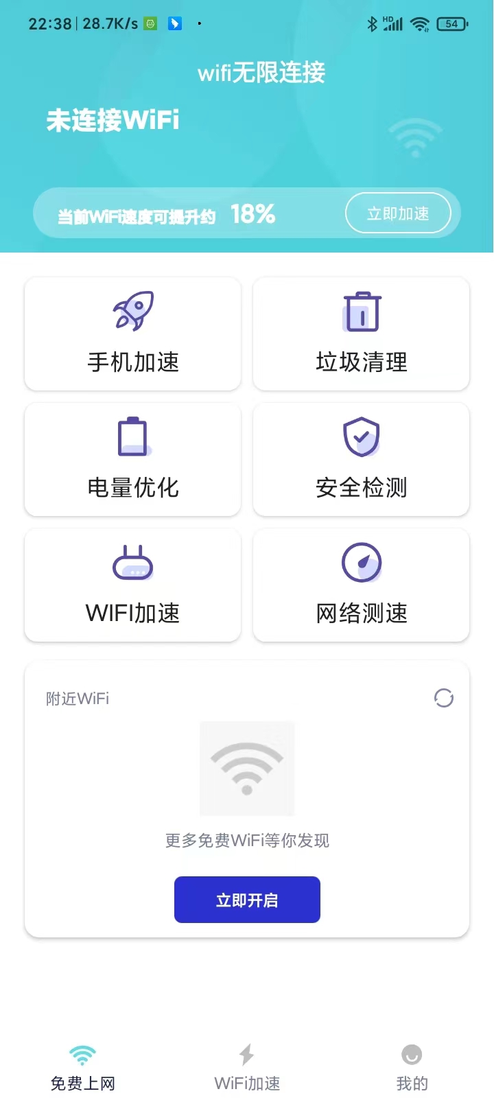wifi無限連接