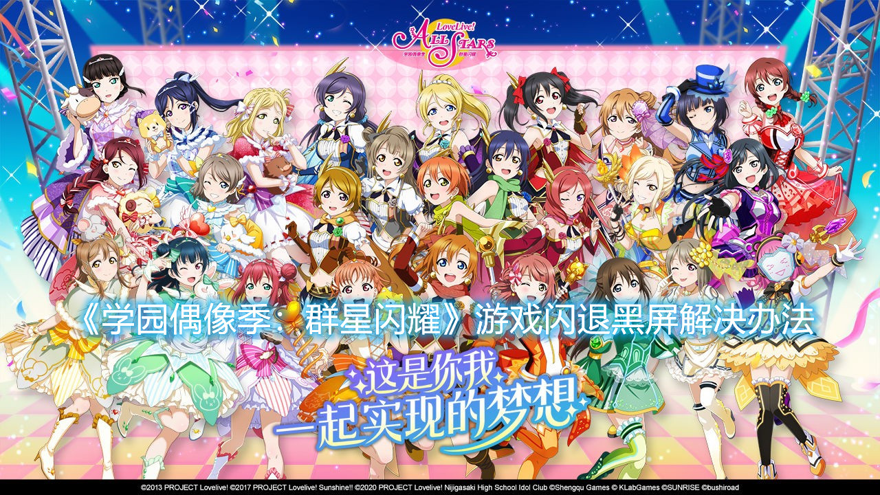 《學園偶像季：群星閃耀》游戲閃退黑屏怎么辦
