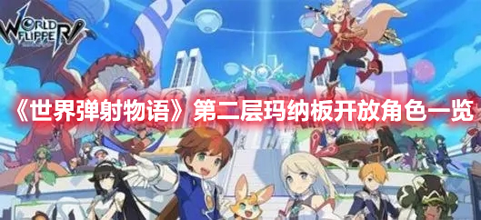 《世界彈射物語》第二層瑪納板開放角色一覽