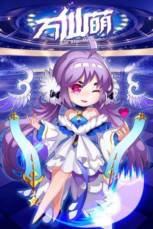 萬仙萌測試服