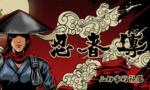 忍者傳：三好家的隕落