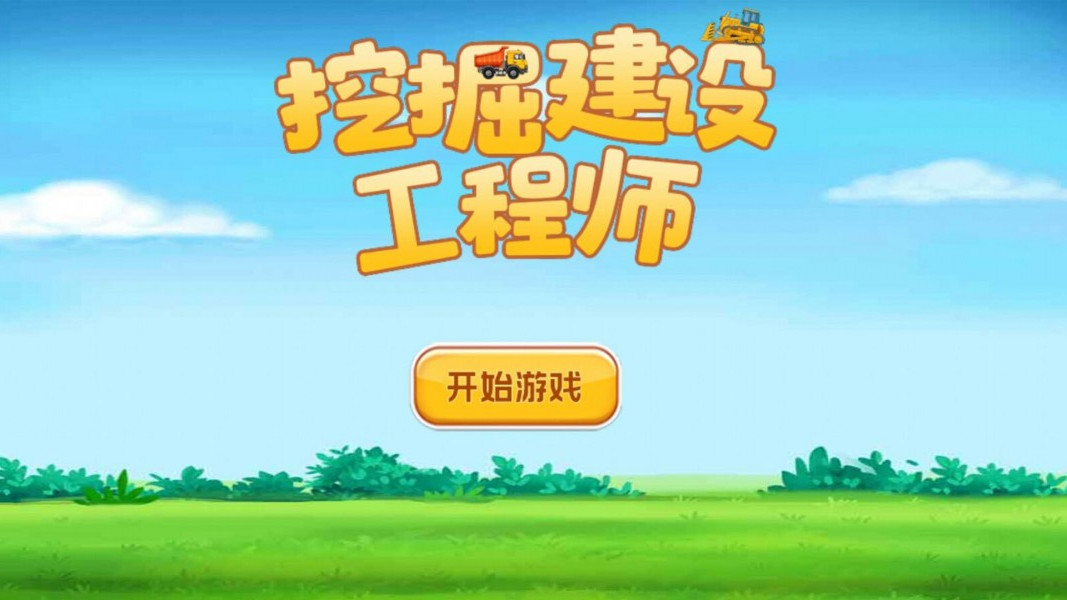 挖掘建設(shè)工程師