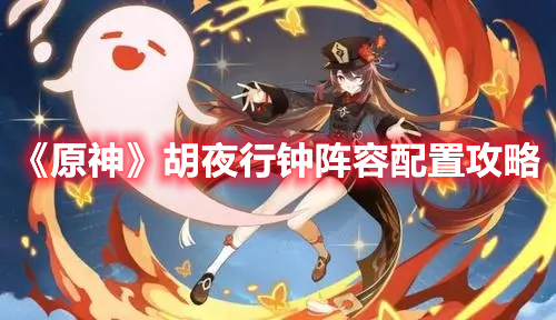 《原神》胡夜行鐘陣容配置攻略
