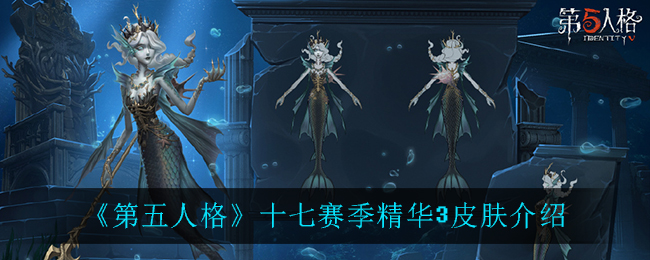 《第五人格》十七賽季精華3皮膚一覽