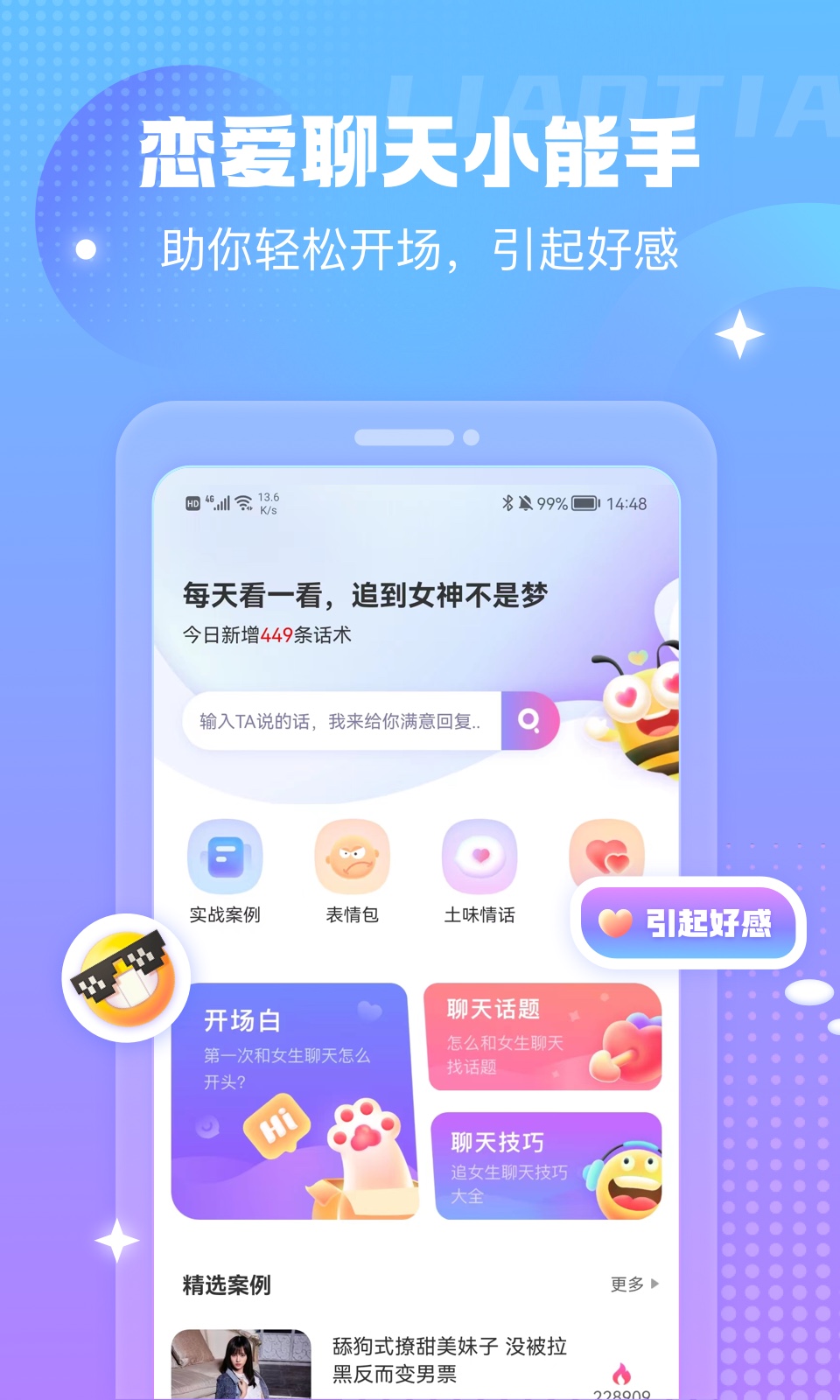 蜜小愛(ài)戀助話術(shù)