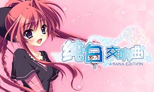 純白交響曲：SANA重制版