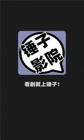 錘子影院