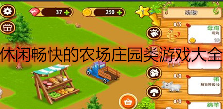 休閑暢快的農(nóng)場莊園類游戲大全