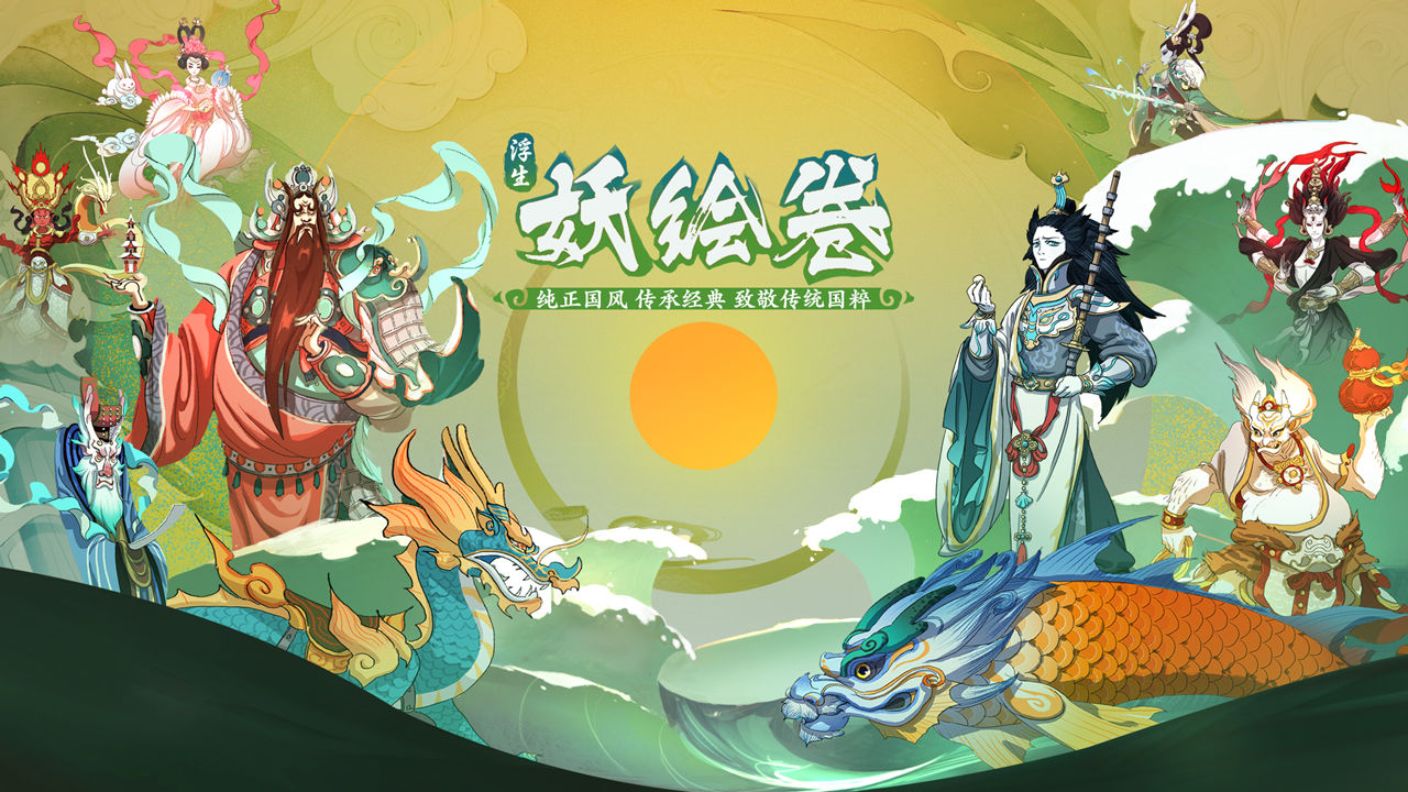 浮生妖绘卷 oppo版