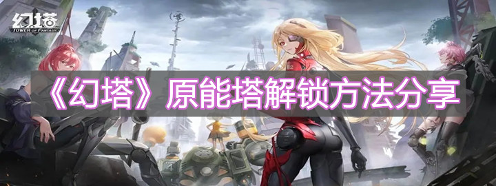 《幻塔》原能塔怎么解鎖