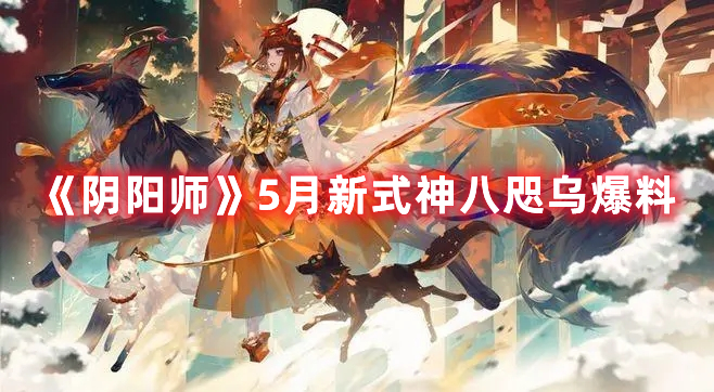 《陰陽(yáng)師》5月新式神八咫烏爆料