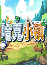 哈克小鎮中文版