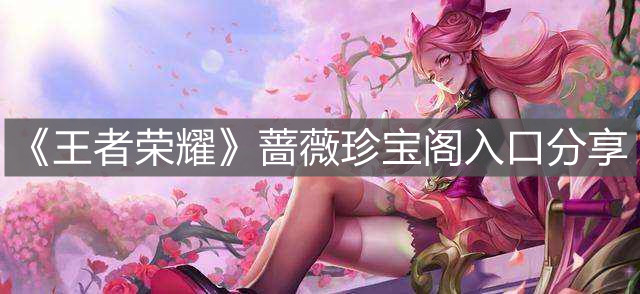 《王者榮耀》薔薇珍寶閣入口分享