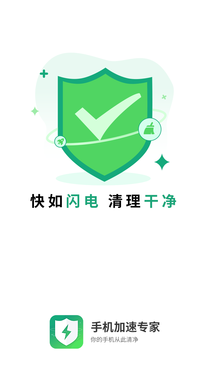 手機加速專家