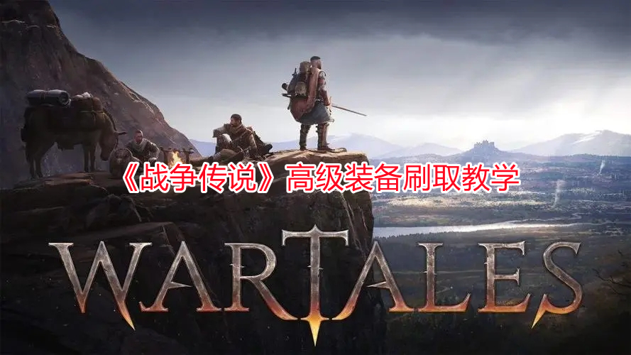 《戰爭傳說》高級裝備刷取教學