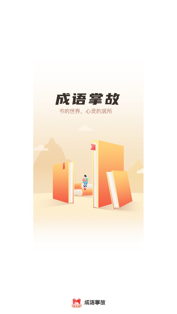 成語掌故