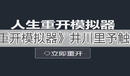 《人生重開模擬器》井川里予觸發指南