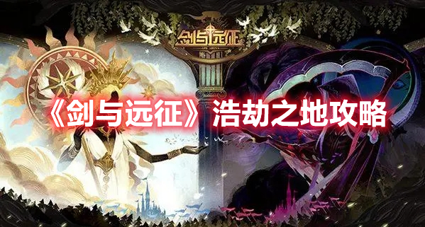 《劍與遠(yuǎn)征》浩劫之地攻略