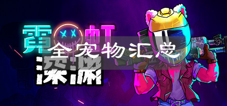 《霓虹深淵手機版》全寵物匯總