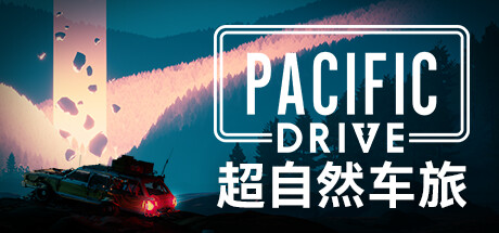 超自然車旅