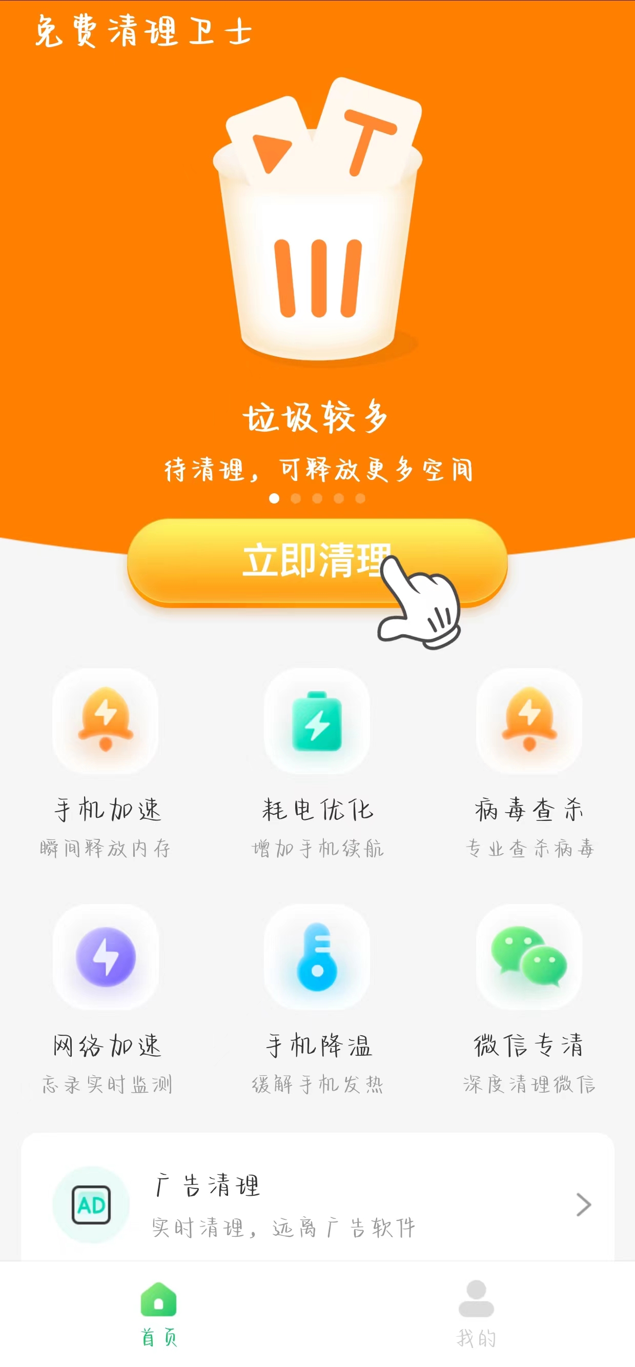 免費(fèi)清理衛(wèi)士