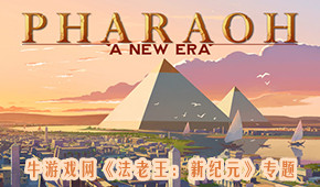 法老王:新紀(jì)元
