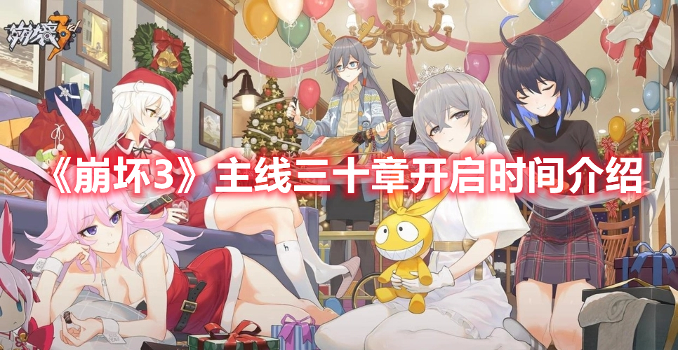 《崩壞3》主線三十章開啟時間介紹