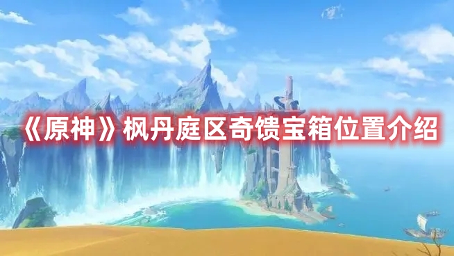 《原神》楓丹庭區(qū)奇饋寶箱位置介紹