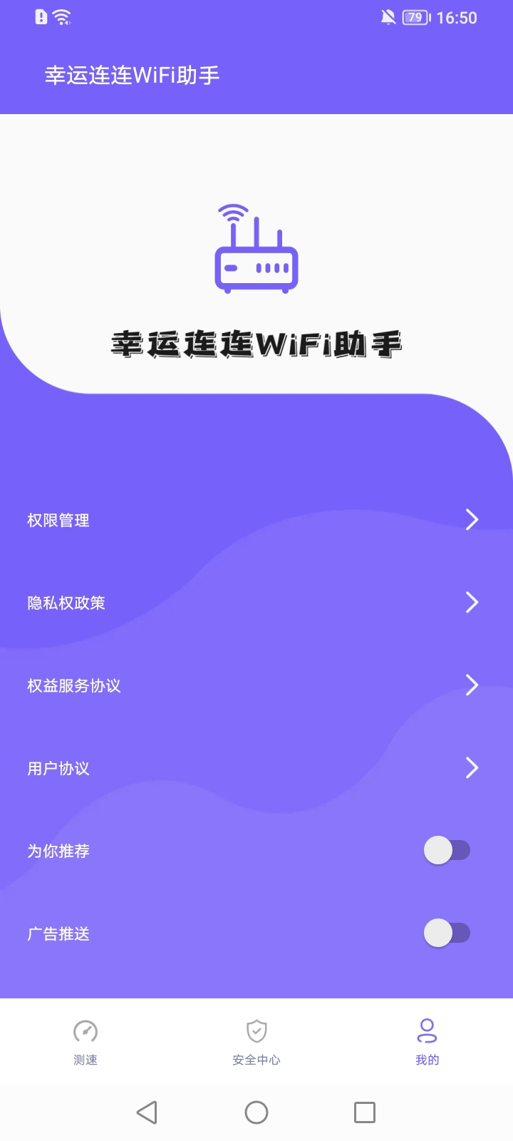 幸運連連WiFi助手