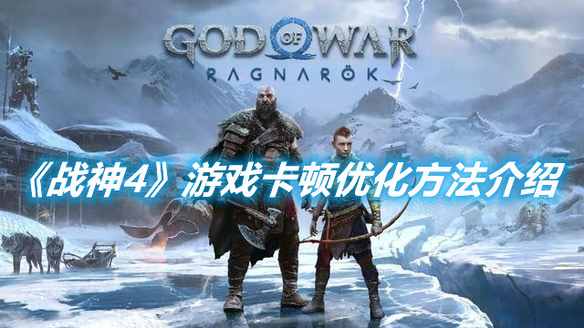 《戰神4》游戲卡頓優化方法介紹